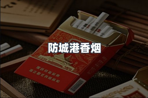 防城港香烟