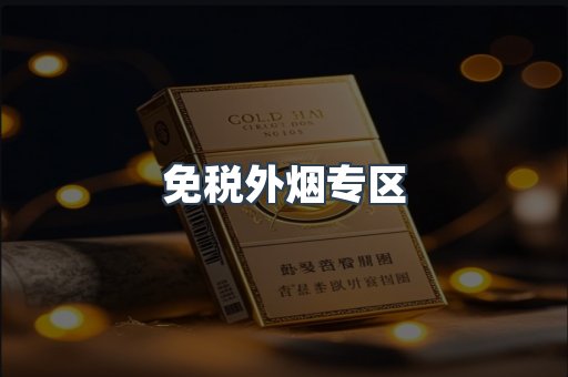 免税外烟专区